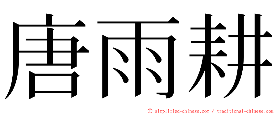 唐雨耕 ming font