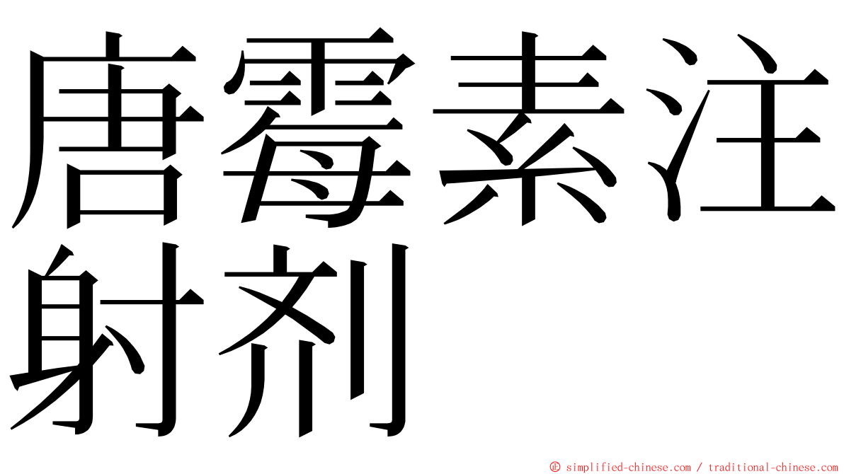 唐霉素注射剂 ming font