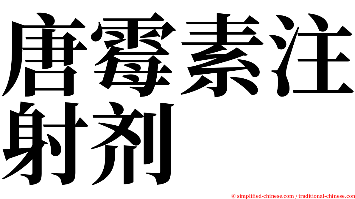 唐霉素注射剂 serif font