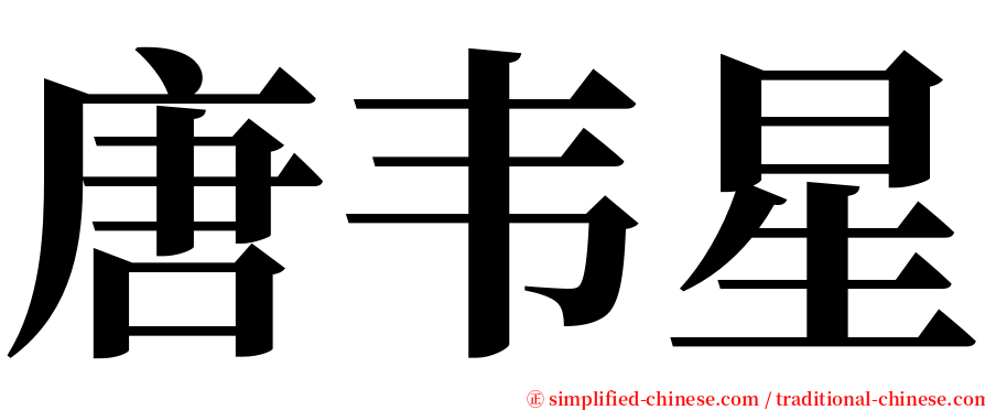 唐韦星 serif font