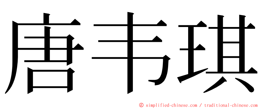 唐韦琪 ming font