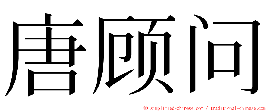 唐顾问 ming font