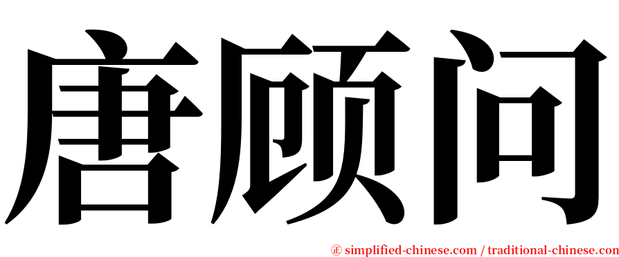 唐顾问 serif font