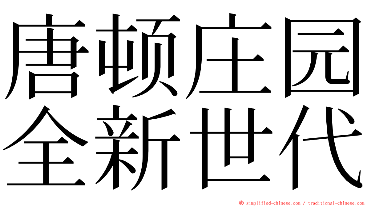 唐顿庄园全新世代 ming font