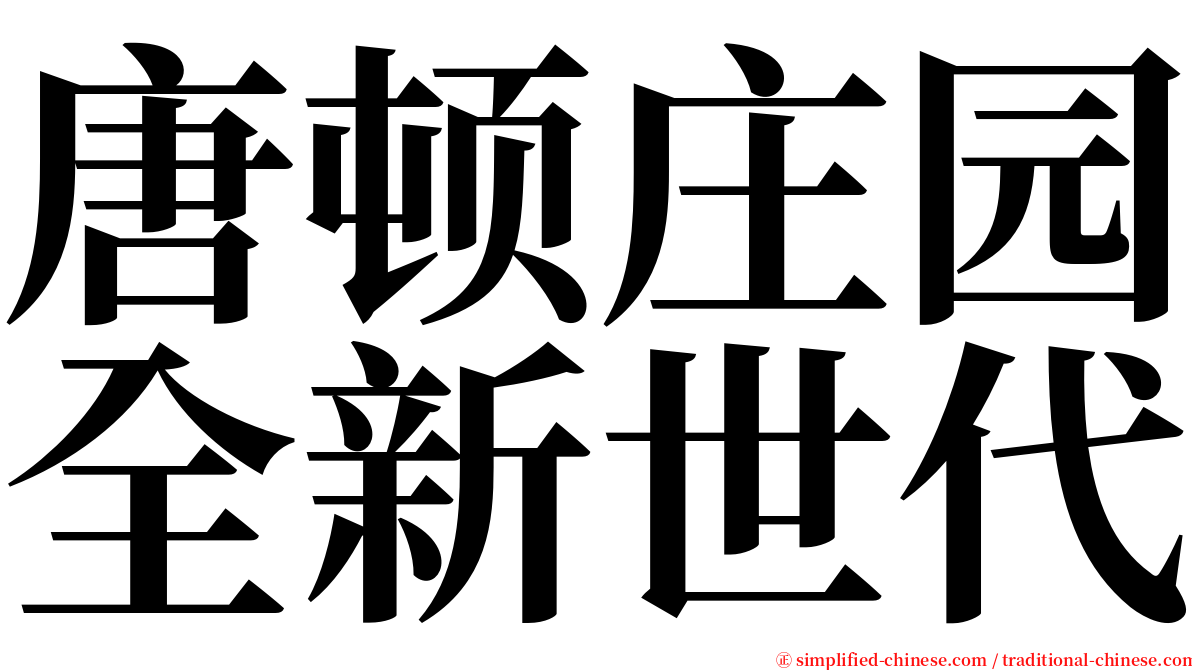 唐顿庄园全新世代 serif font