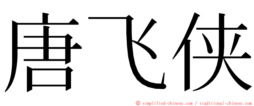 唐飞侠 ming font