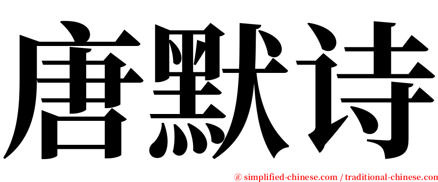 唐默诗 serif font