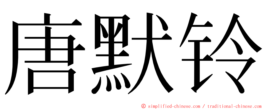 唐默铃 ming font