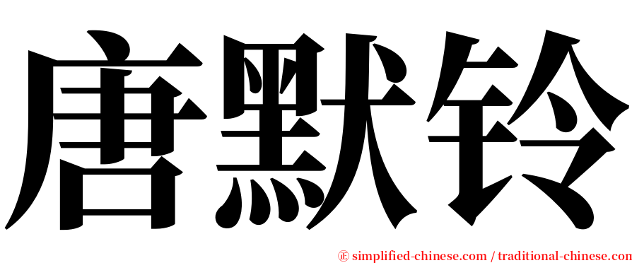 唐默铃 serif font