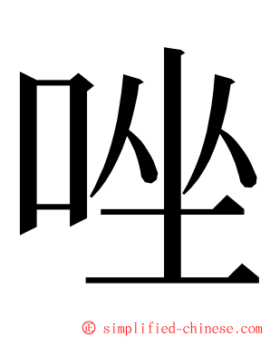 唑 ming font