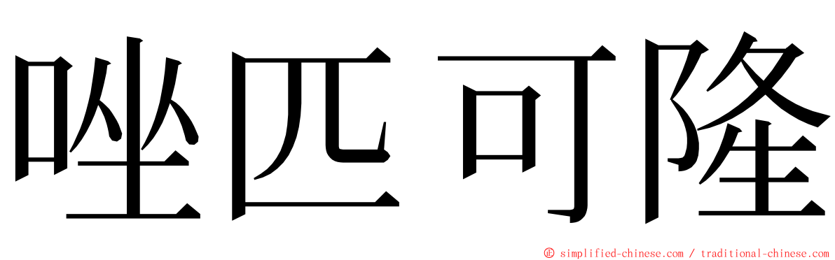 唑匹可隆 ming font