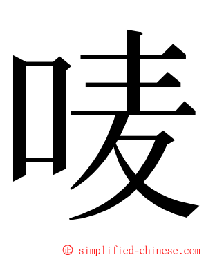 唛 ming font