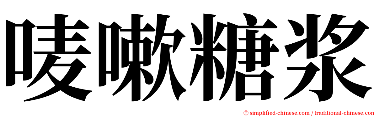 唛嗽糖浆 serif font