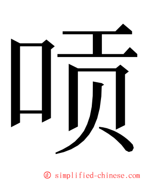 唝 ming font