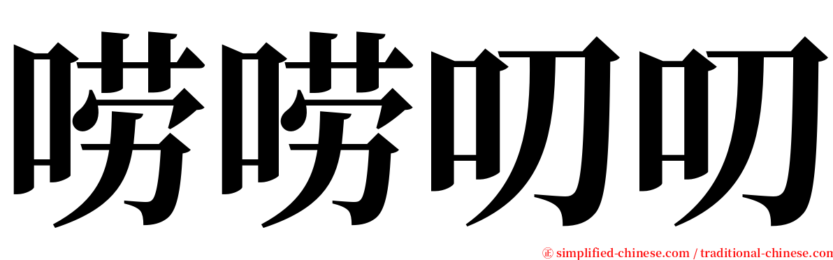 唠唠叨叨 serif font