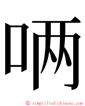 唡 ming font