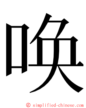 唤 ming font