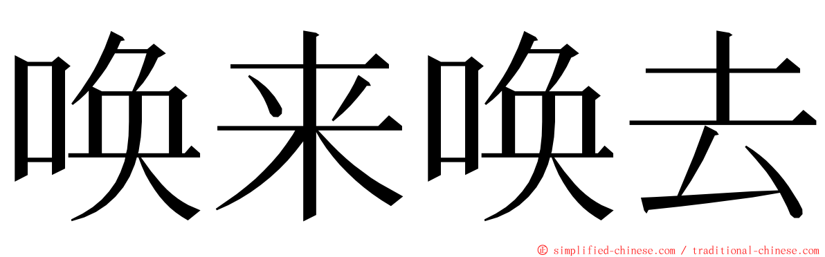 唤来唤去 ming font