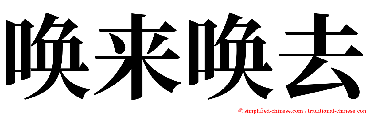 唤来唤去 serif font