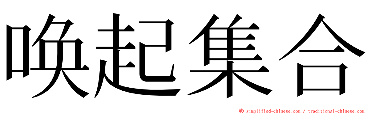 唤起集合 ming font