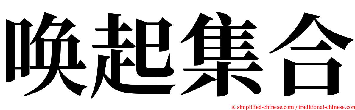 唤起集合 serif font