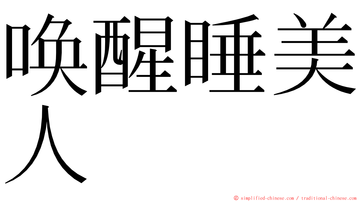 唤醒睡美人 ming font