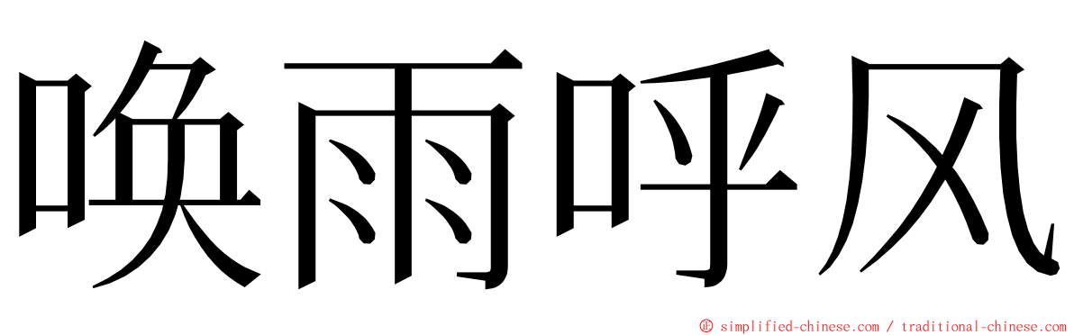 唤雨呼风 ming font