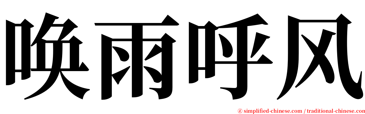 唤雨呼风 serif font