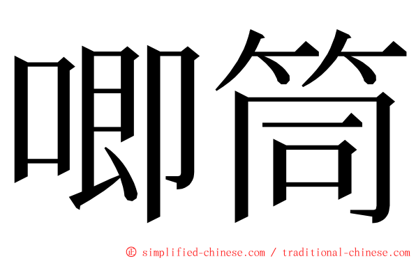 唧筒 ming font