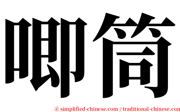 唧筒 serif font