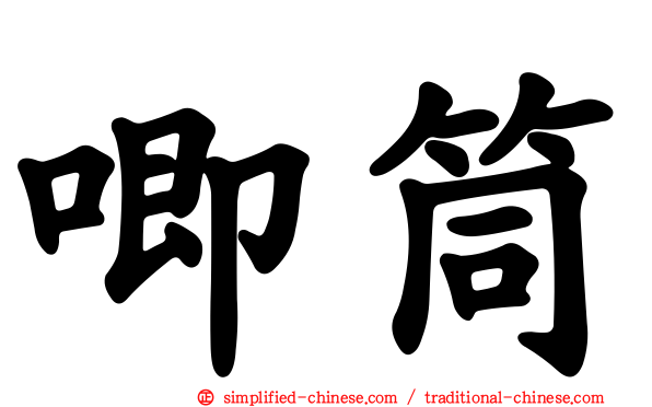 唧筒