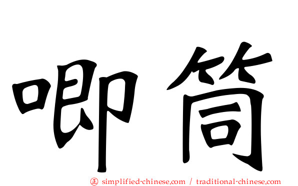 唧筒