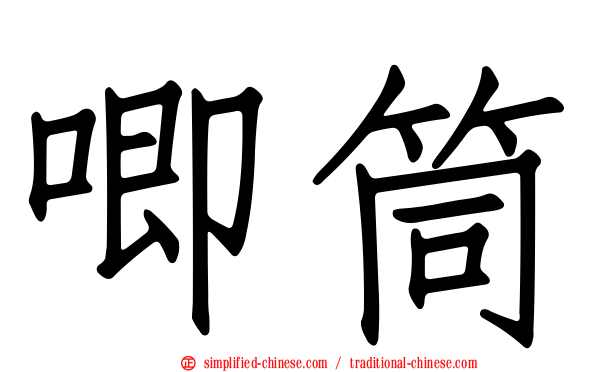 唧筒