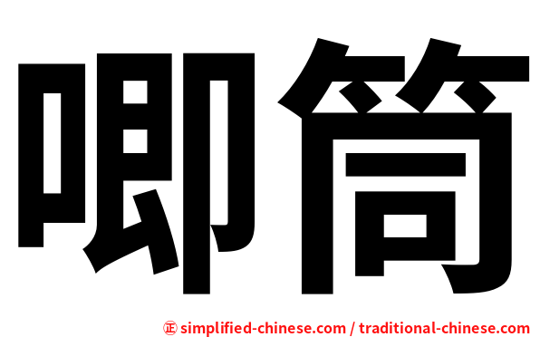 唧筒