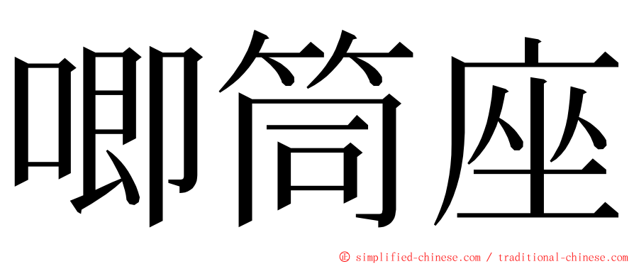 唧筒座 ming font