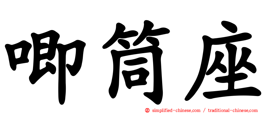 唧筒座