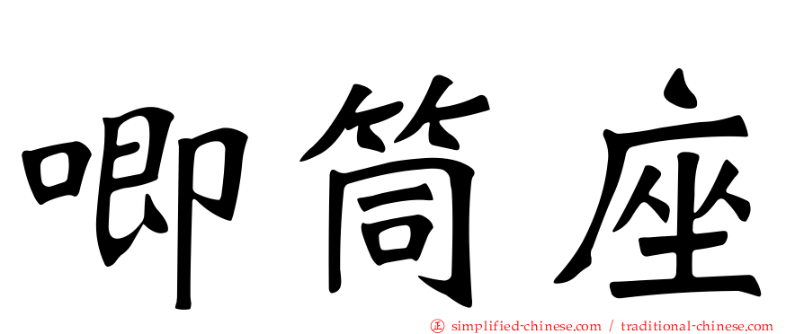 唧筒座