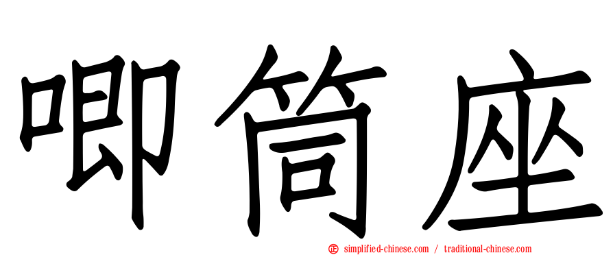 唧筒座