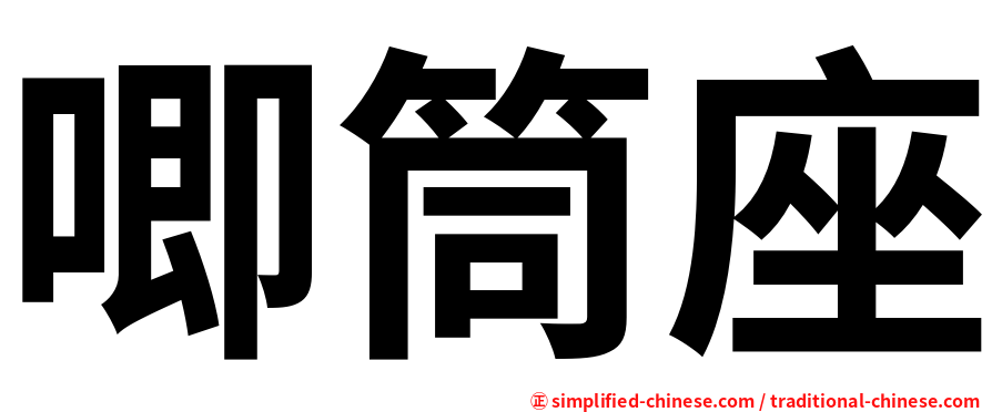唧筒座