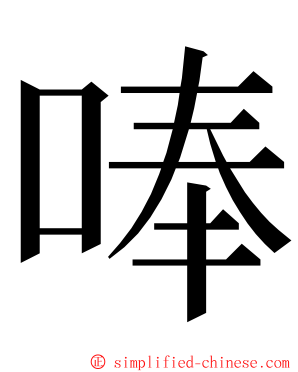 唪 ming font