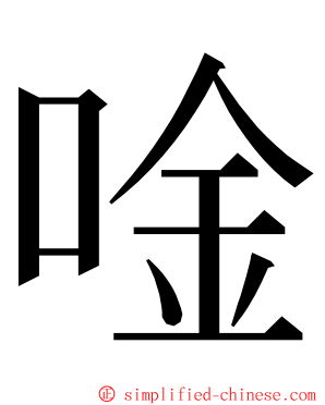 唫 ming font