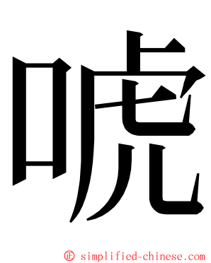 唬 ming font