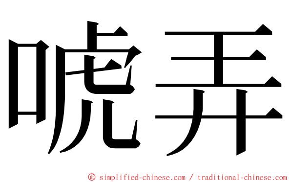 唬弄 ming font