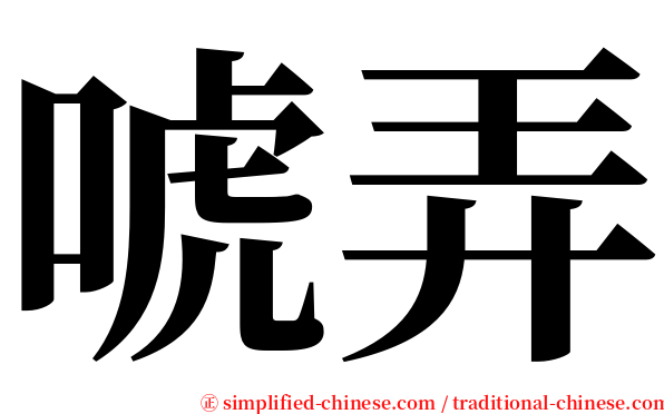 唬弄 serif font