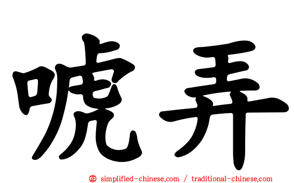 唬弄
