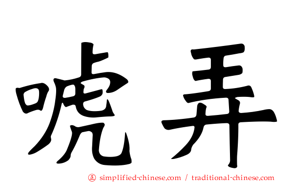 唬弄