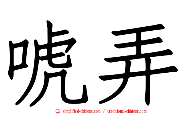 唬弄