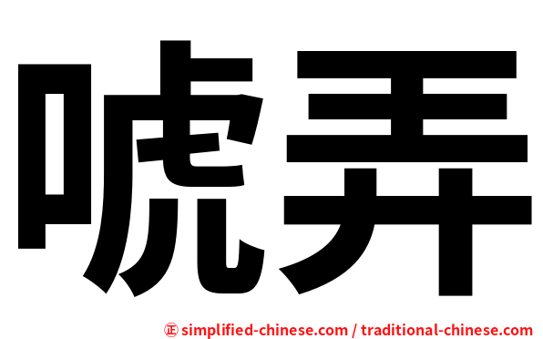 唬弄