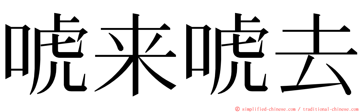 唬来唬去 ming font