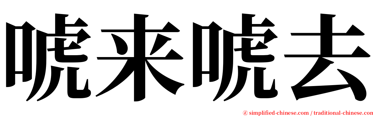 唬来唬去 serif font